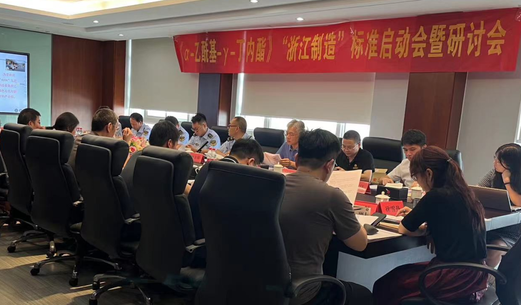 《α-乙酰基-γ-丁內(nèi)酯》“浙江制造”標(biāo)準(zhǔn)啟動(dòng)會(huì)暨研討會(huì)